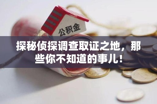 厦门探秘侦探调查取证之地,那些你不知道的事儿! 厦门探秘侦探调查取证之地,那些你不知道的事儿!