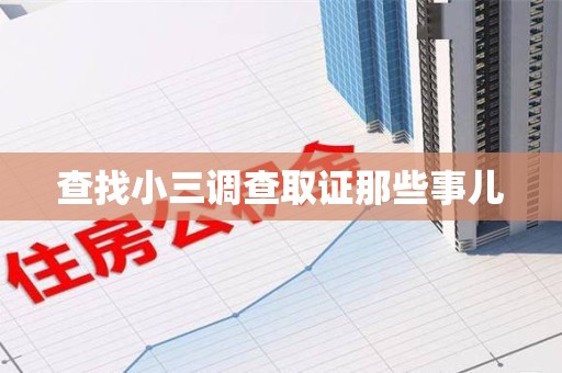 厦门查找小三调查取证那些事儿