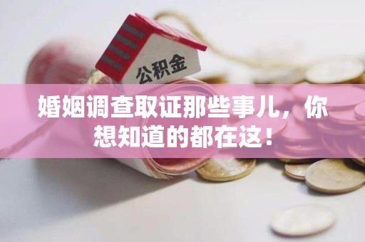 厦门婚姻调查取证那些事儿，你想知道的都在这！