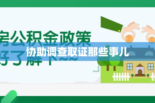 厦门协助调查取证那些事儿