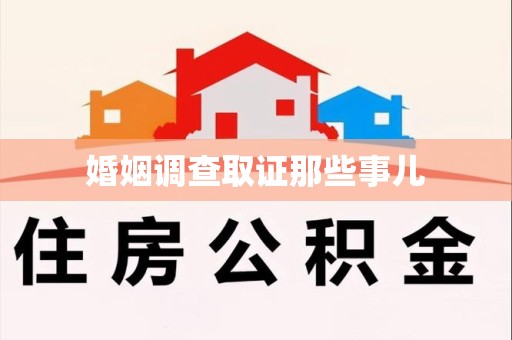 厦门婚姻调查取证那些事儿